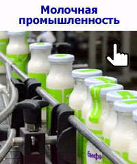 Переработка молочных продуктов